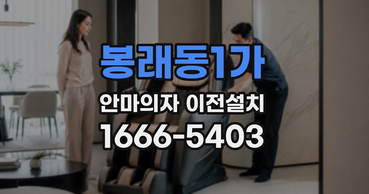 봉래동1가 안마의자 이전설치