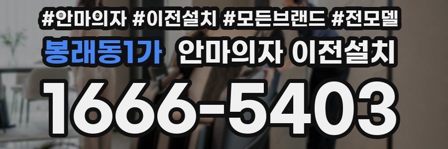 봉래동1가 안마의자 이전설치