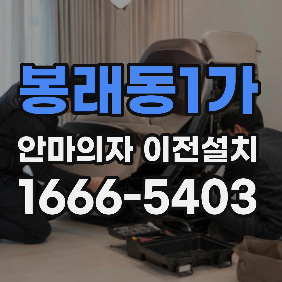 봉래동1가 안마의자 이전설치