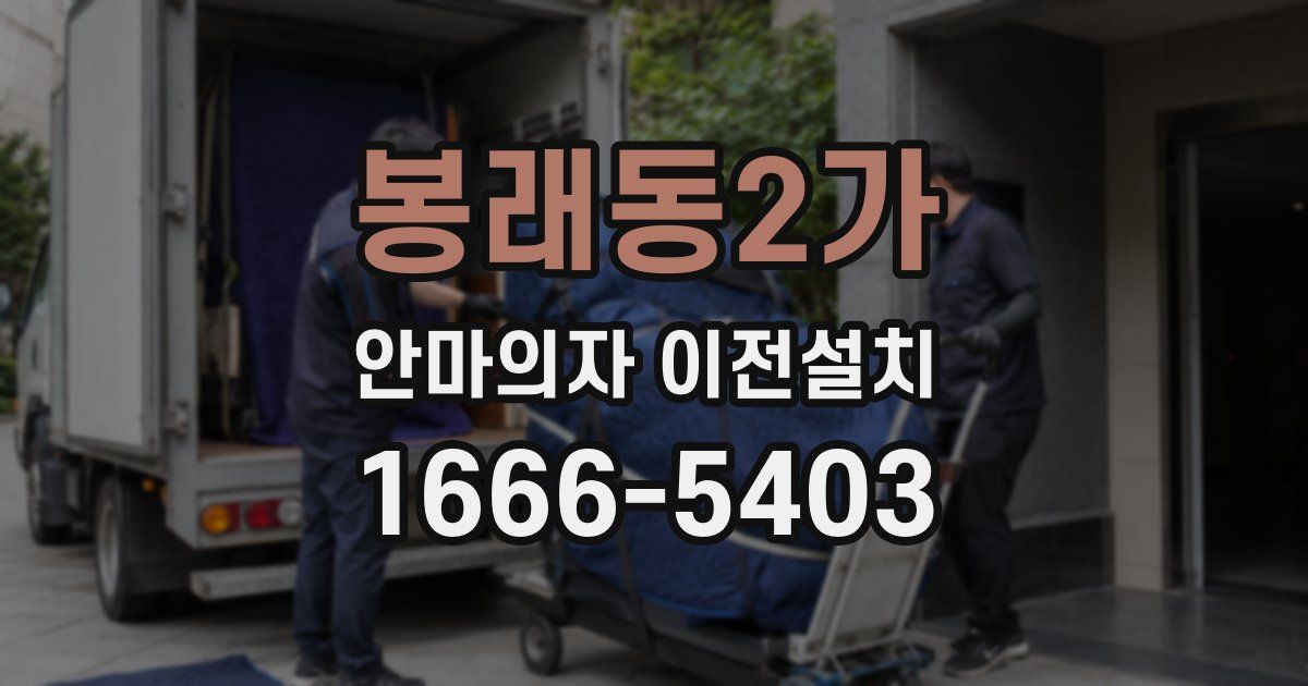 봉래동2가 안마의자 이전설치