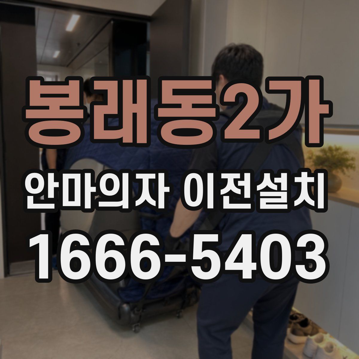 봉래동2가 안마의자 이전설치