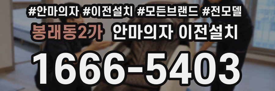 봉래동2가 안마의자 이전설치