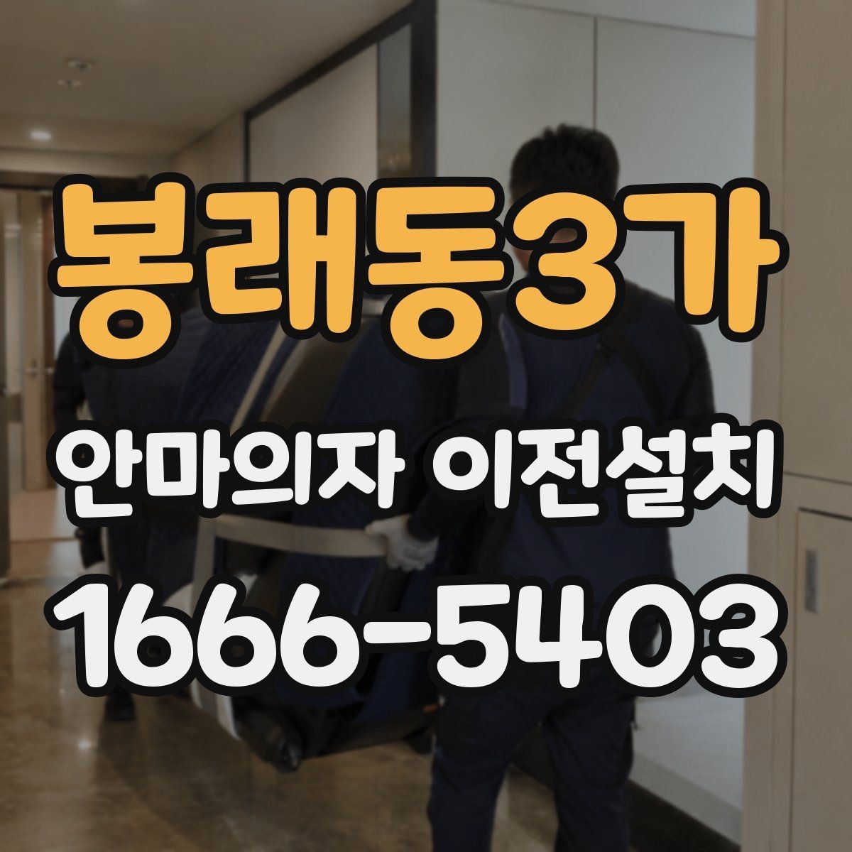 봉래동3가 안마의자 이전설치 문턱과 복도 폭이 이동에 미치는 영향