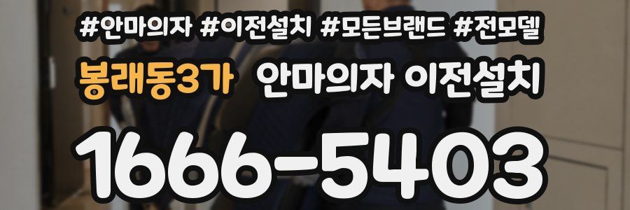 봉래동3가 안마의자 이전설치