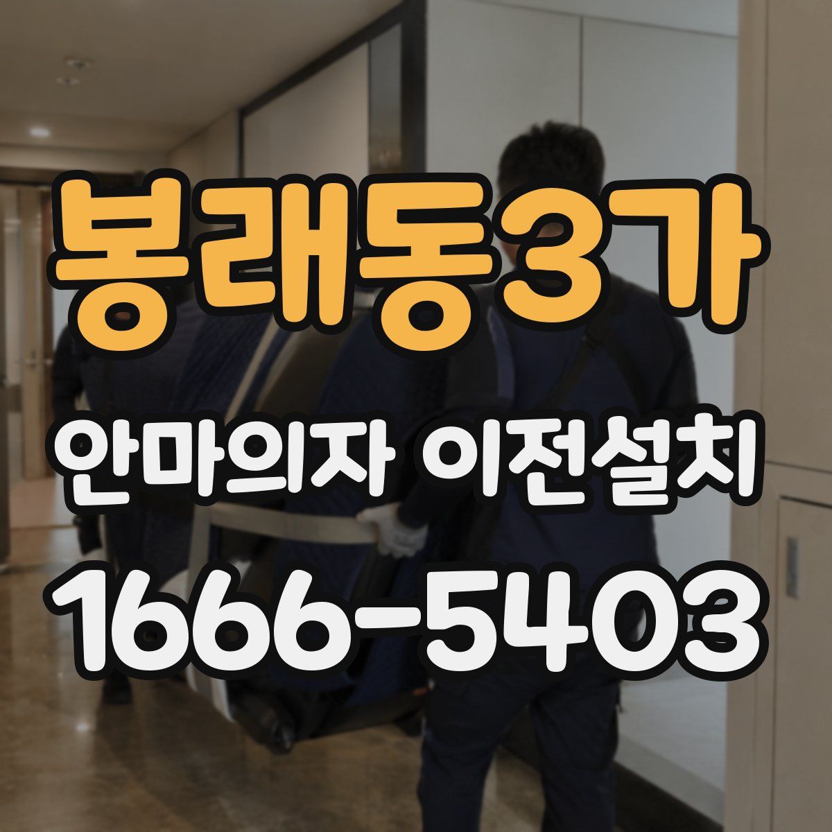 봉래동3가 안마의자 이전설치