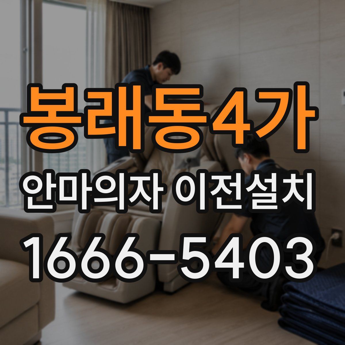 봉래동4가 안마의자 이전설치