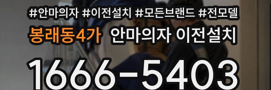 봉래동4가 안마의자 이전설치