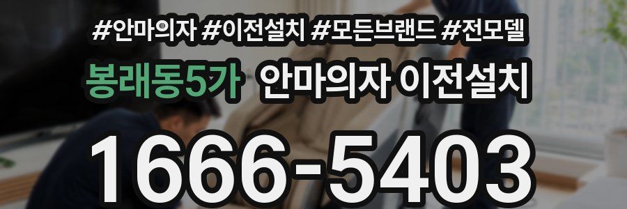 봉래동5가 안마의자 이전설치