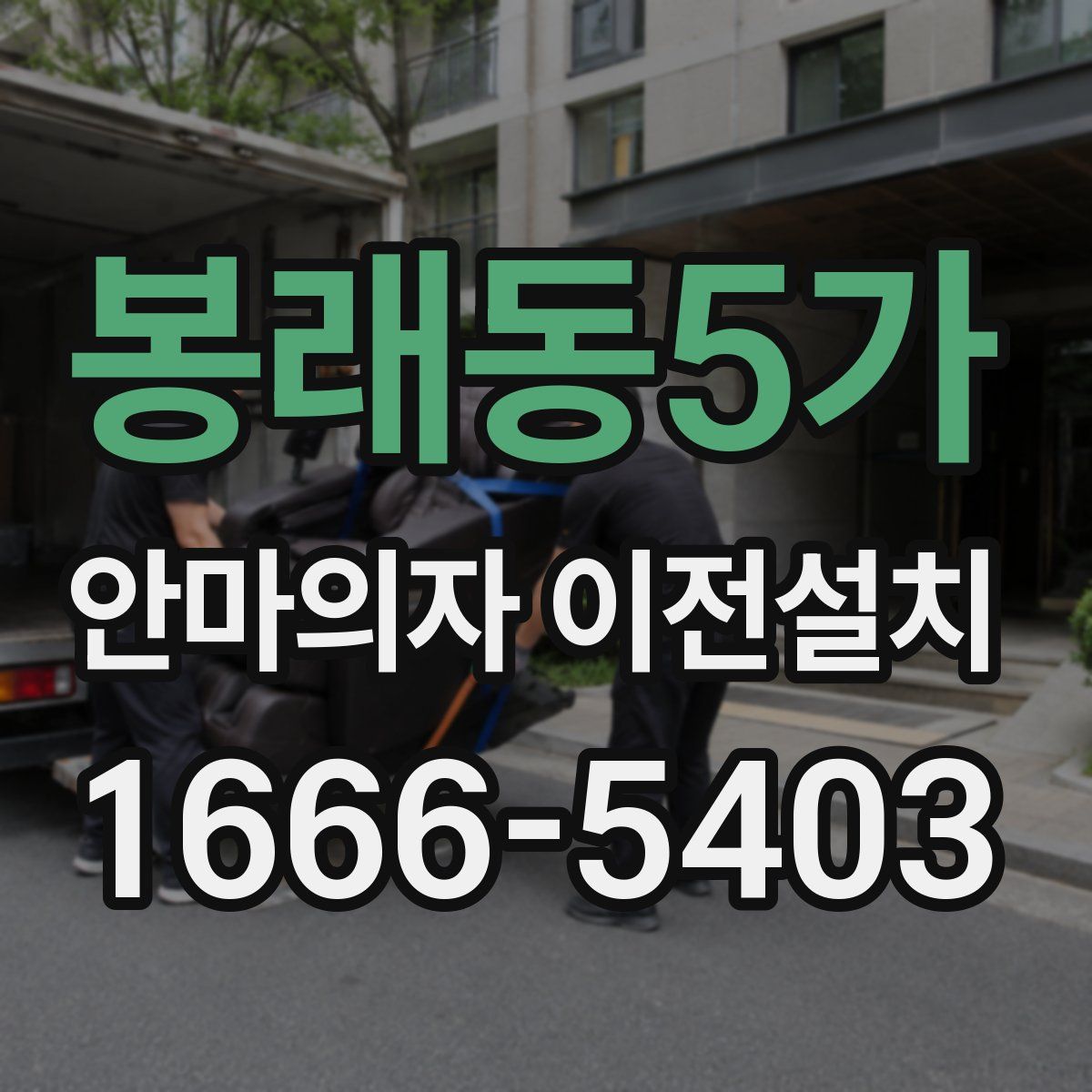 봉래동5가 안마의자 이전설치