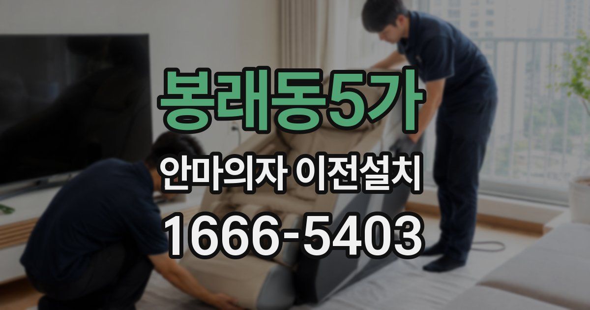 봉래동5가 안마의자 이전설치
