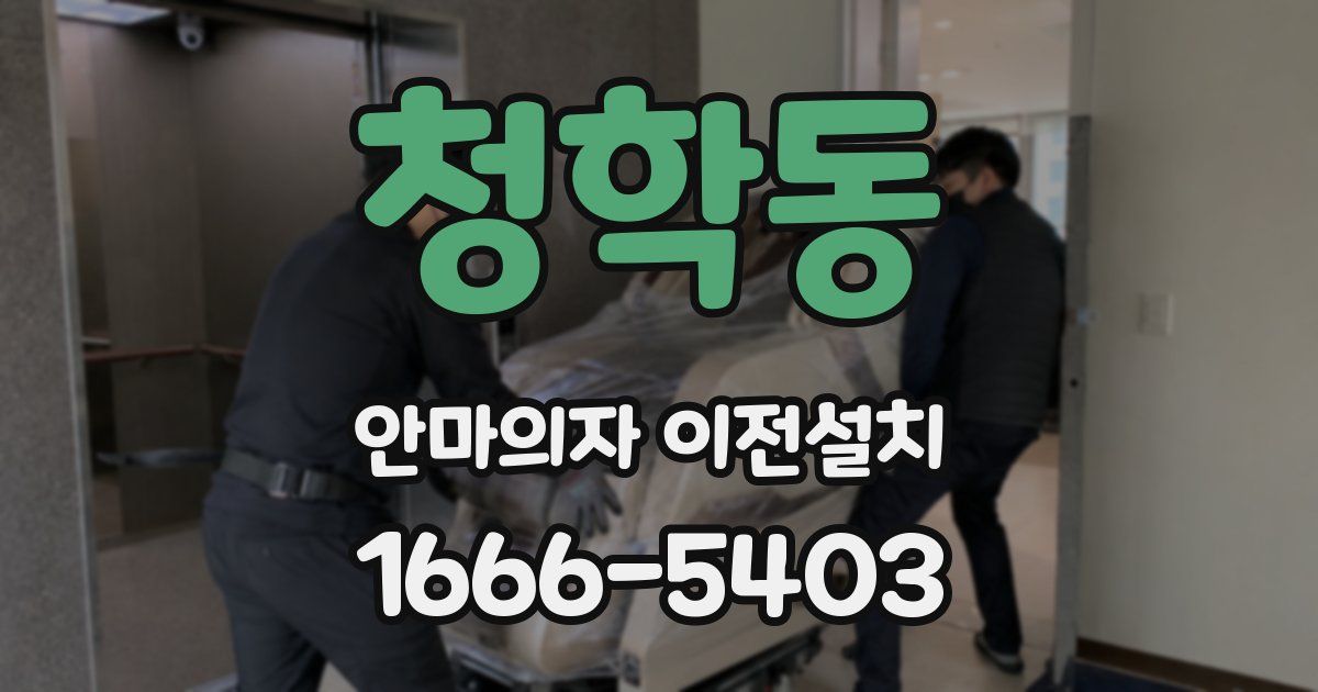 청학동 안마의자 이전설치