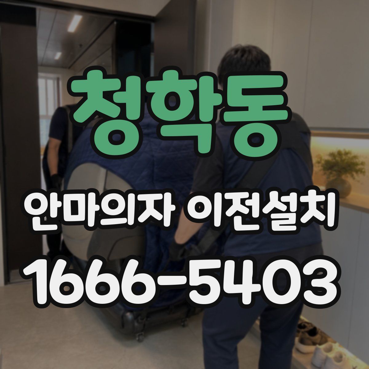 청학동 안마의자 이전설치