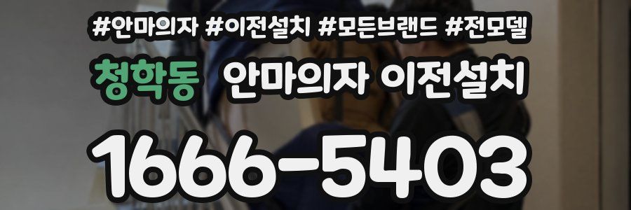 청학동 안마의자 이전설치