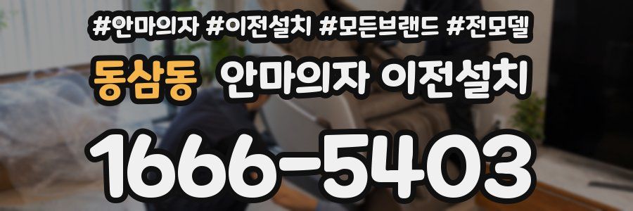 동삼동 안마의자 이전설치
