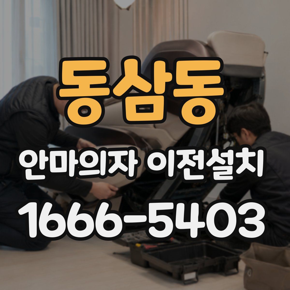 동삼동 안마의자 이전설치