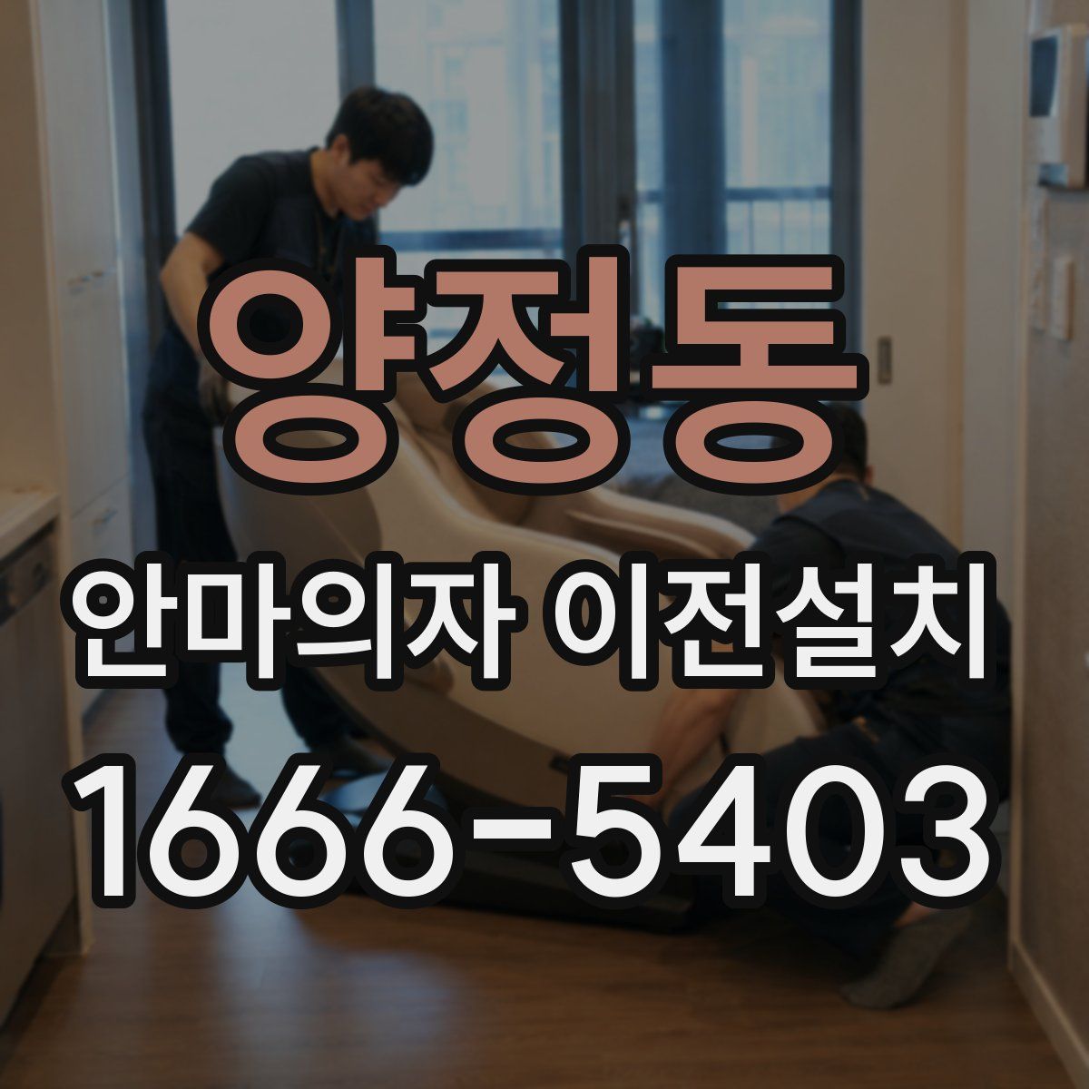 양정동 안마의자 이전설치