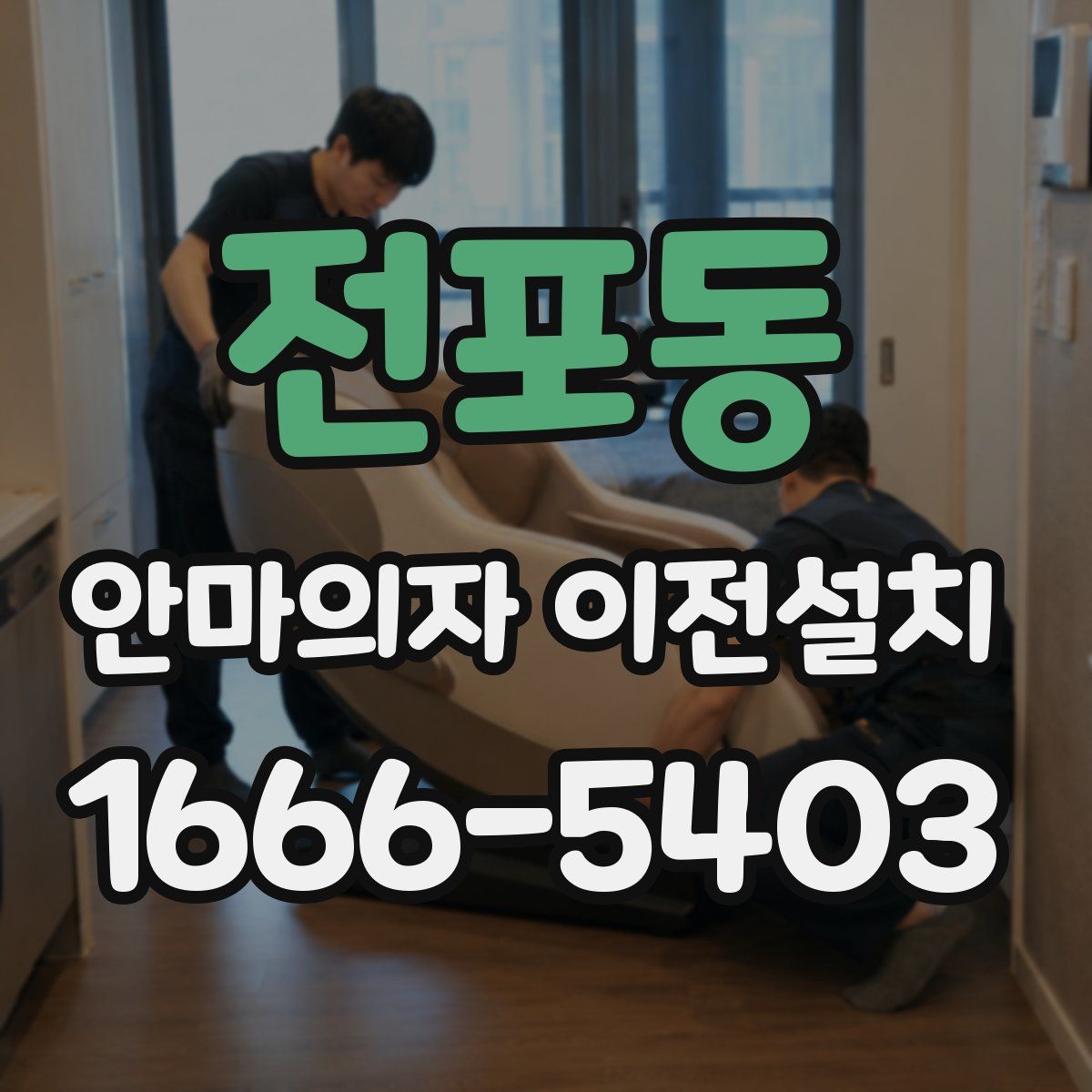 전포동 안마의자 이전설치