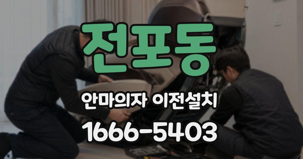 전포동 안마의자 이전설치