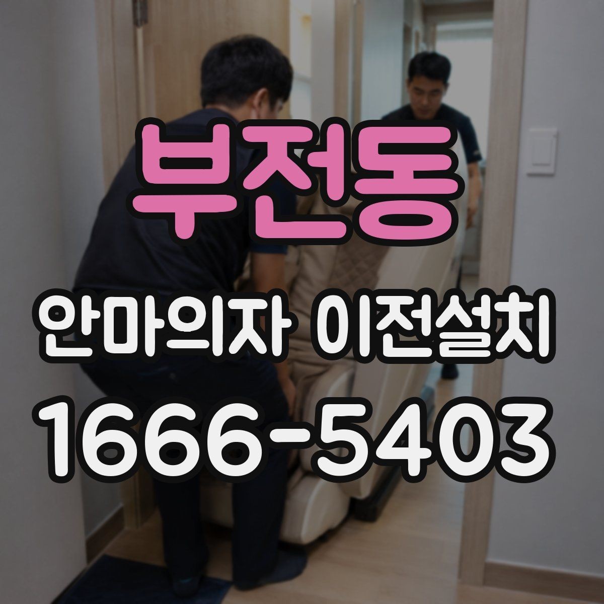 부전동 안마의자 이전설치 완료 뒤 작동 소음 체크는 필수