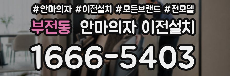 부전동 안마의자 이전설치