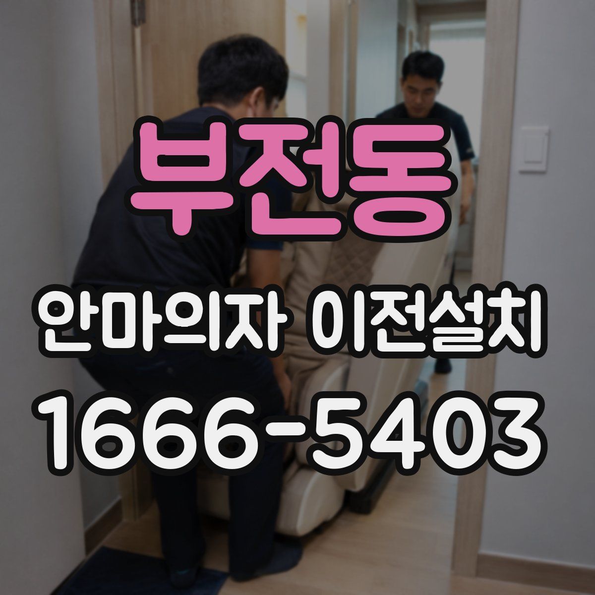 부전동 안마의자 이전설치