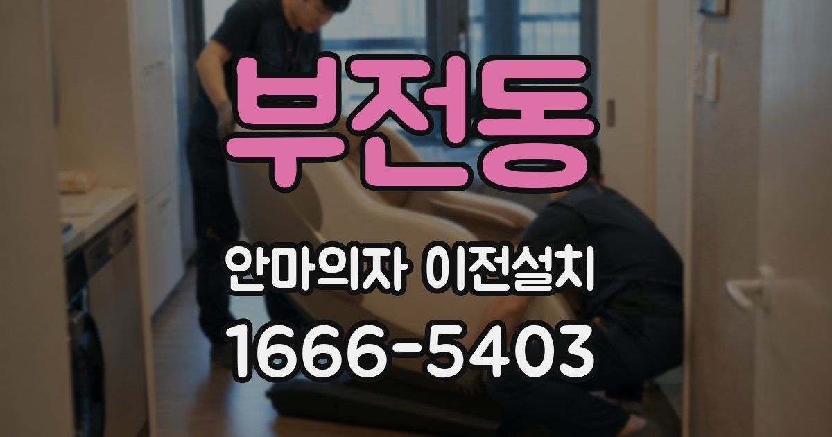 부전동 안마의자 이전설치