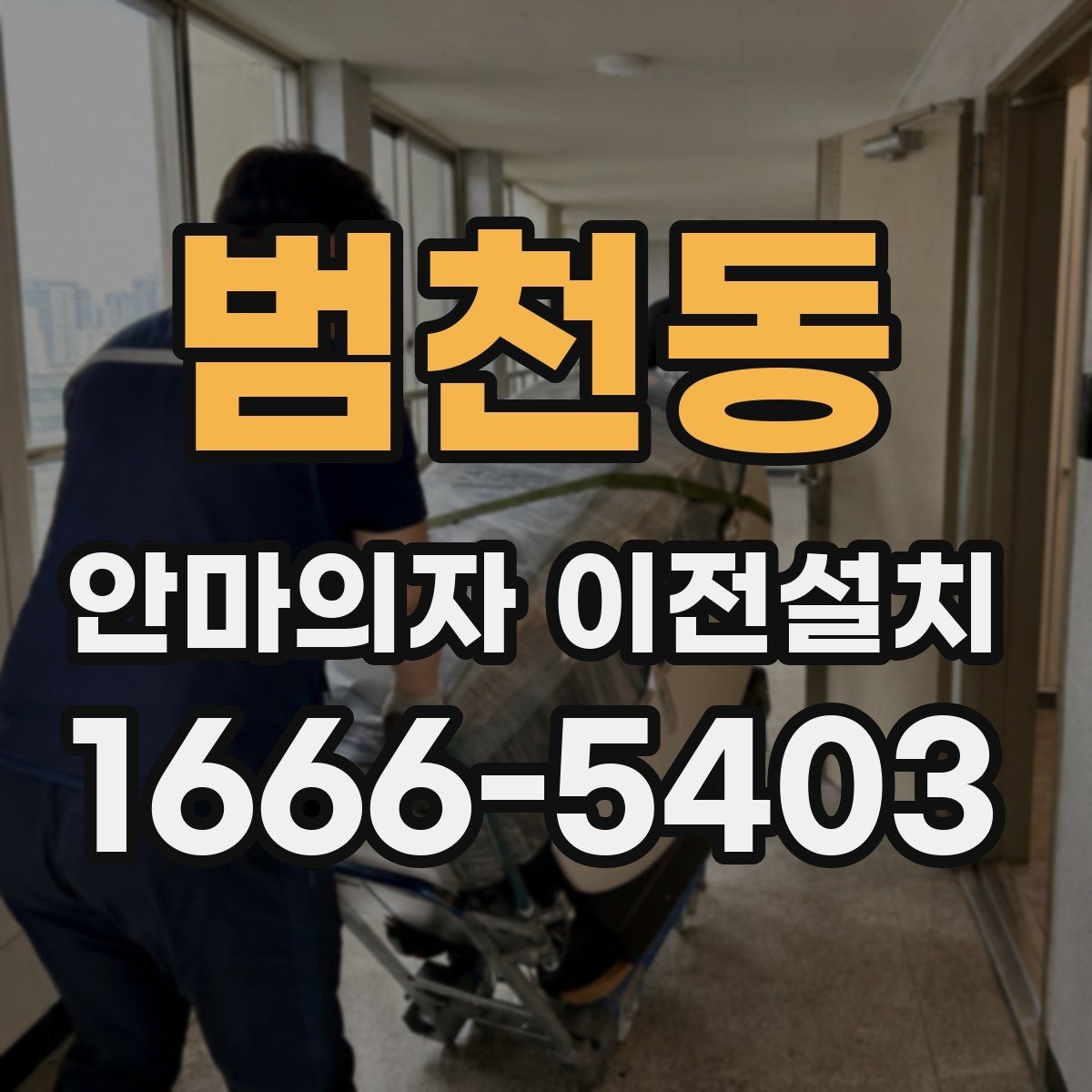 범천동 안마의자 이전설치 콘센트 위치와 전기 용량 점검하기