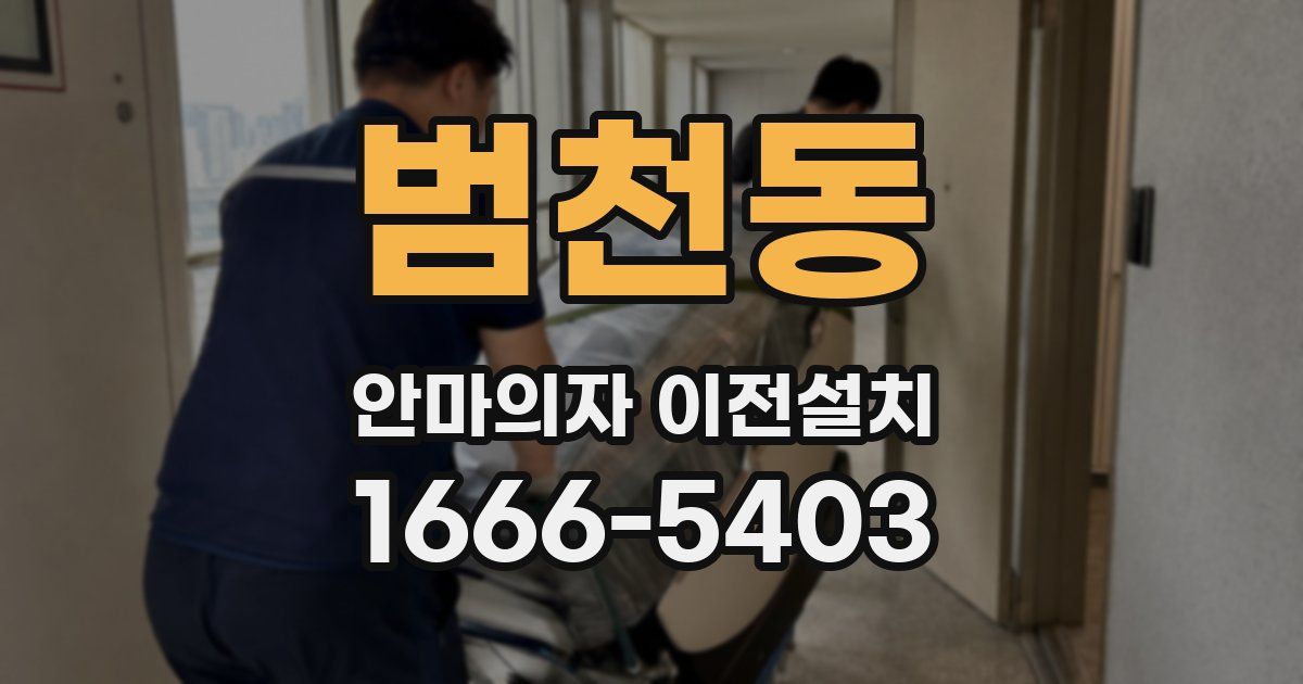 범천동 안마의자 이전설치