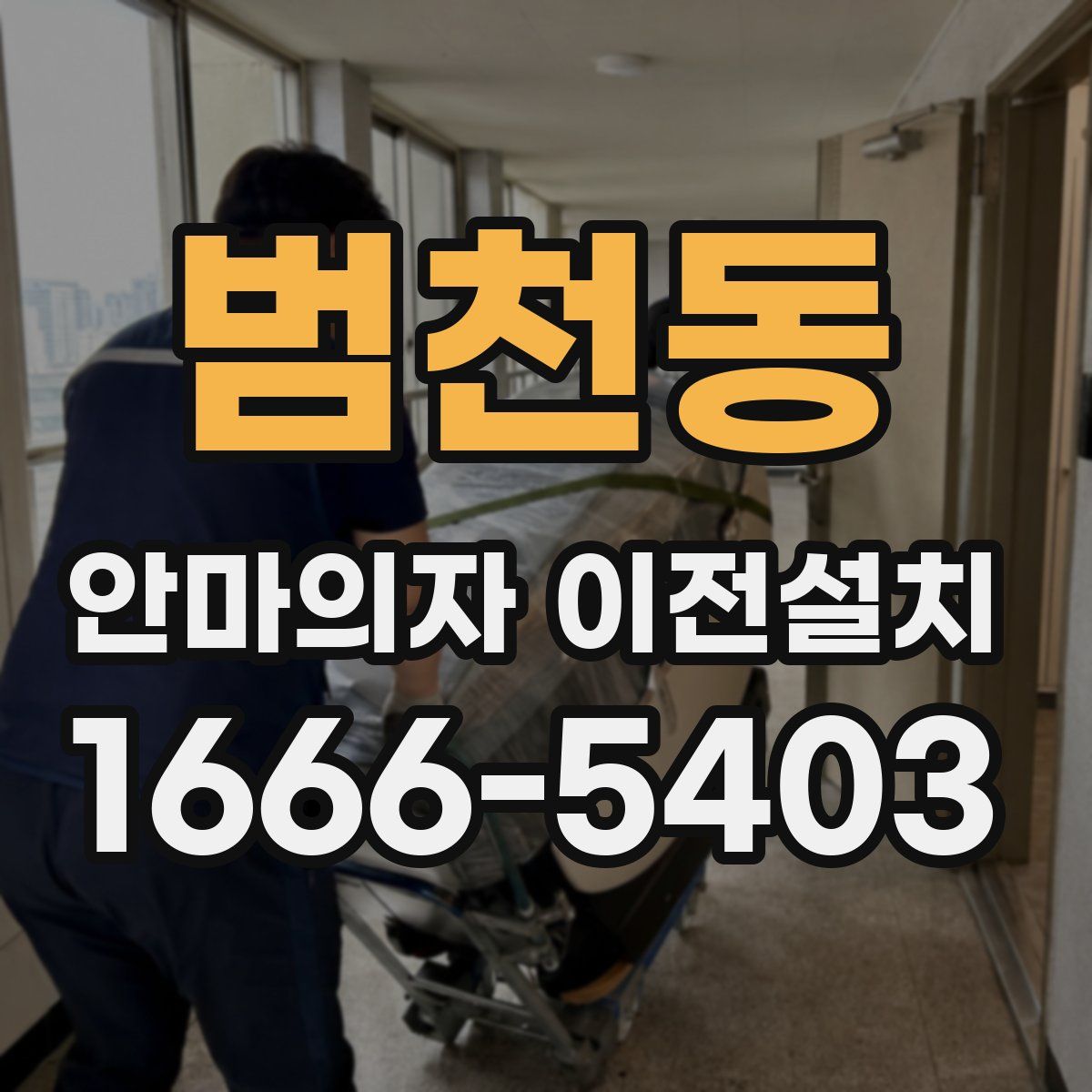 범천동 안마의자 이전설치