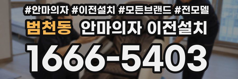 범천동 안마의자 이전설치