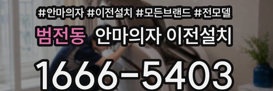 범전동 안마의자 이전설치