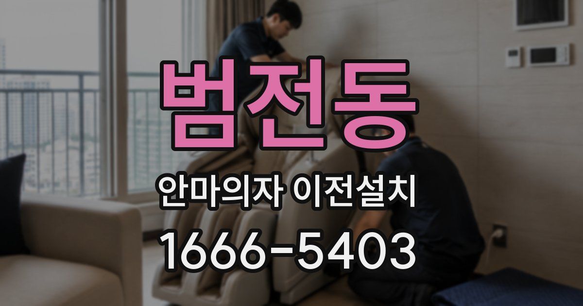 범전동 안마의자 이전설치