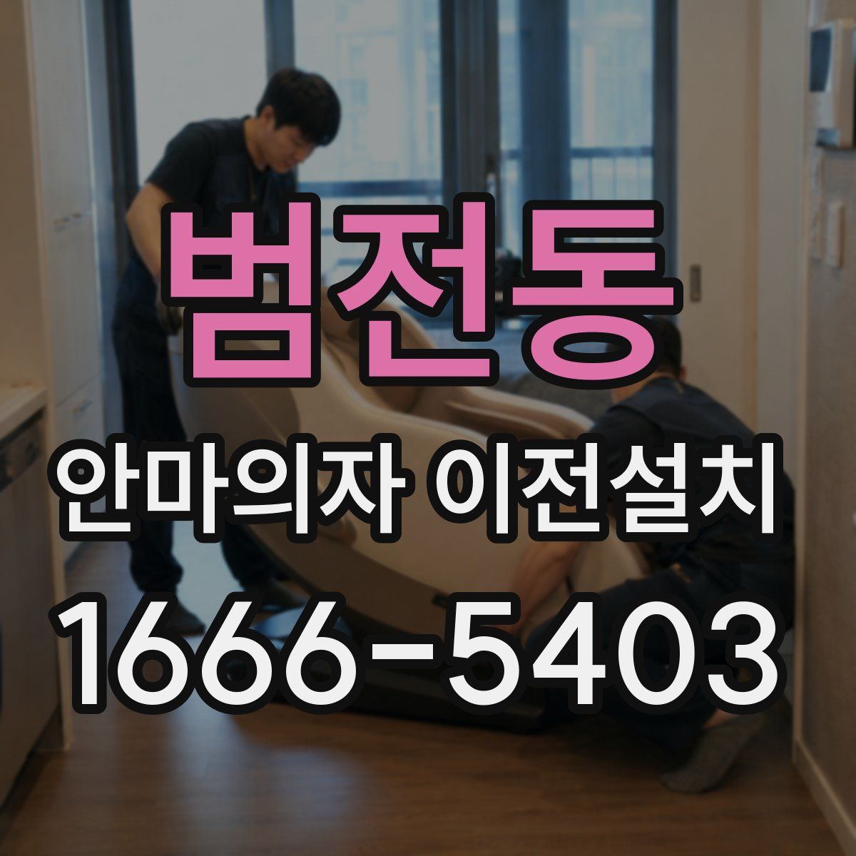 범전동 안마의자 이전설치