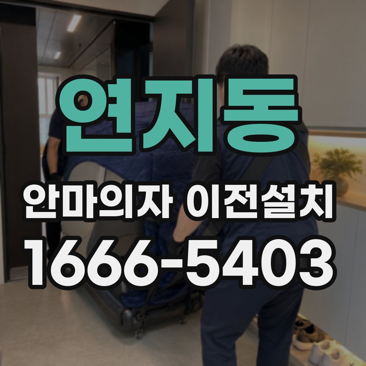 연지동 안마의자 이전설치