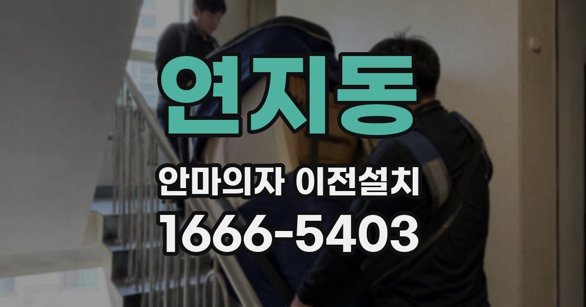 연지동 안마의자 이전설치