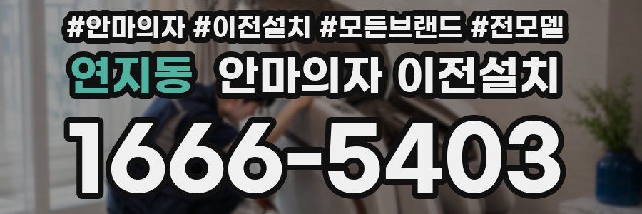연지동 안마의자 이전설치