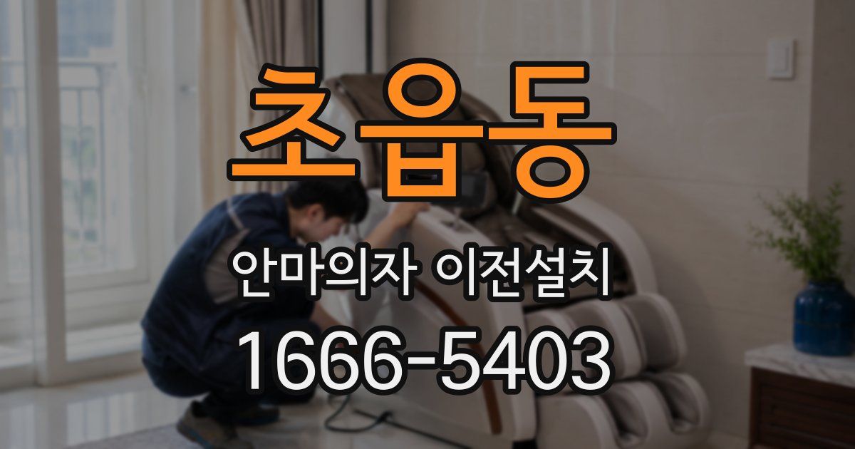 초읍동 안마의자 이전설치
