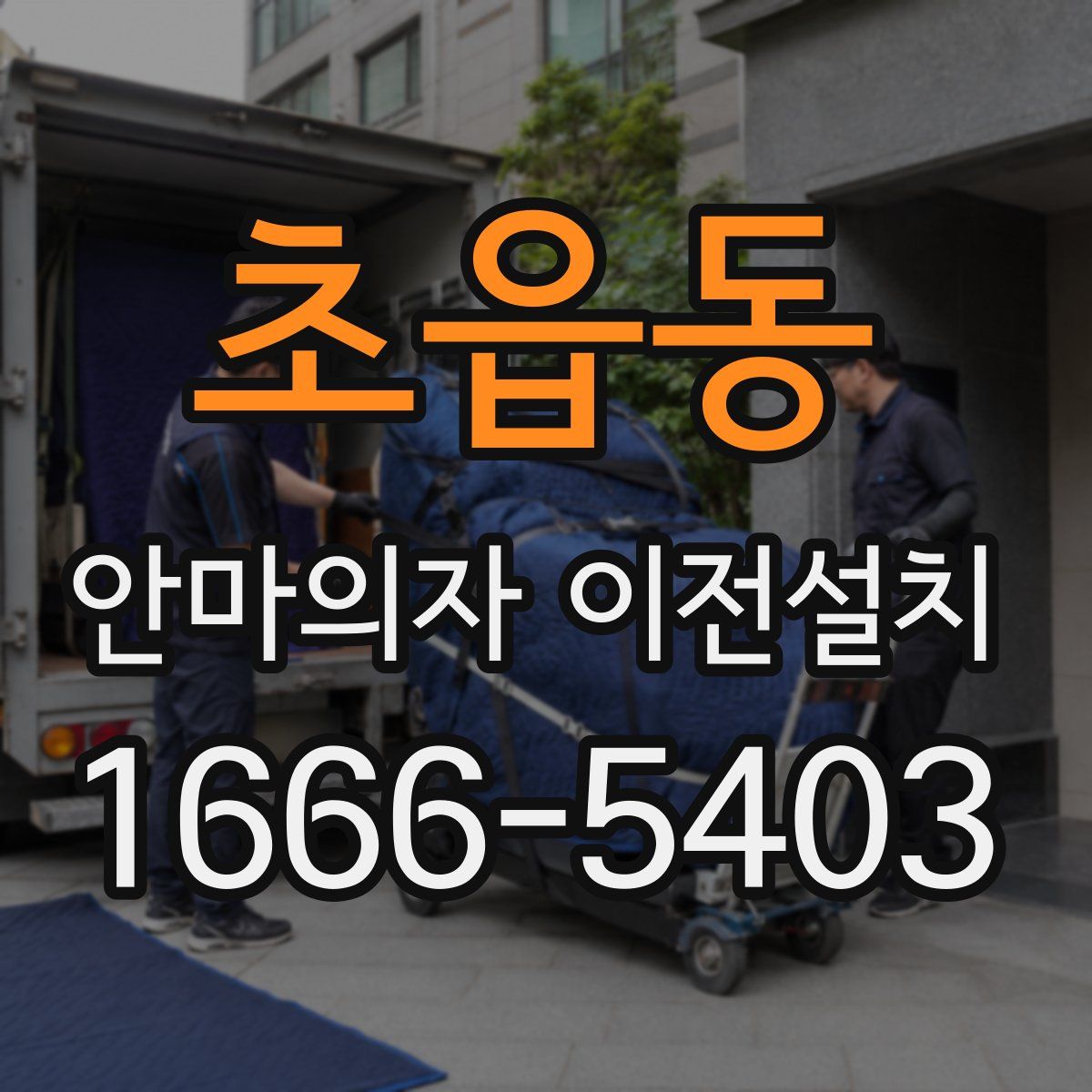 초읍동 안마의자 이전설치