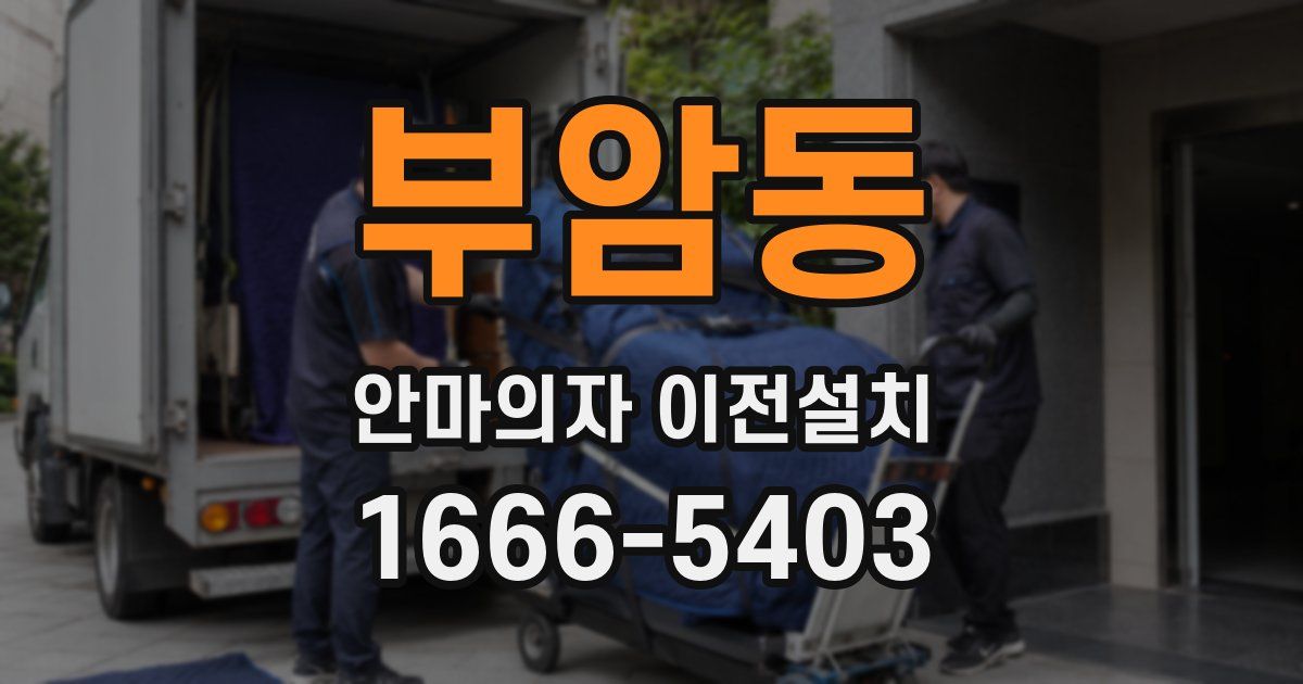 부암동 안마의자 이전설치