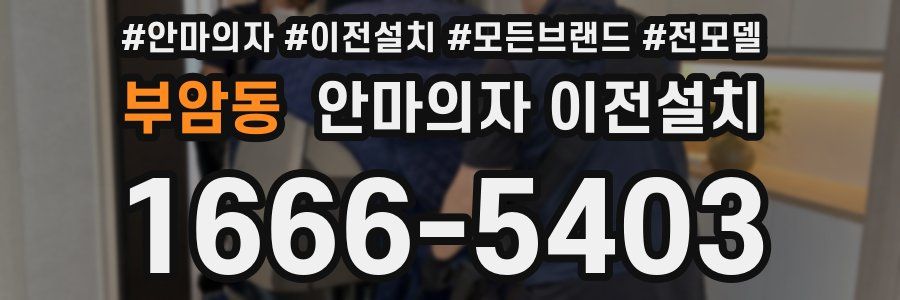 부암동 안마의자 이전설치