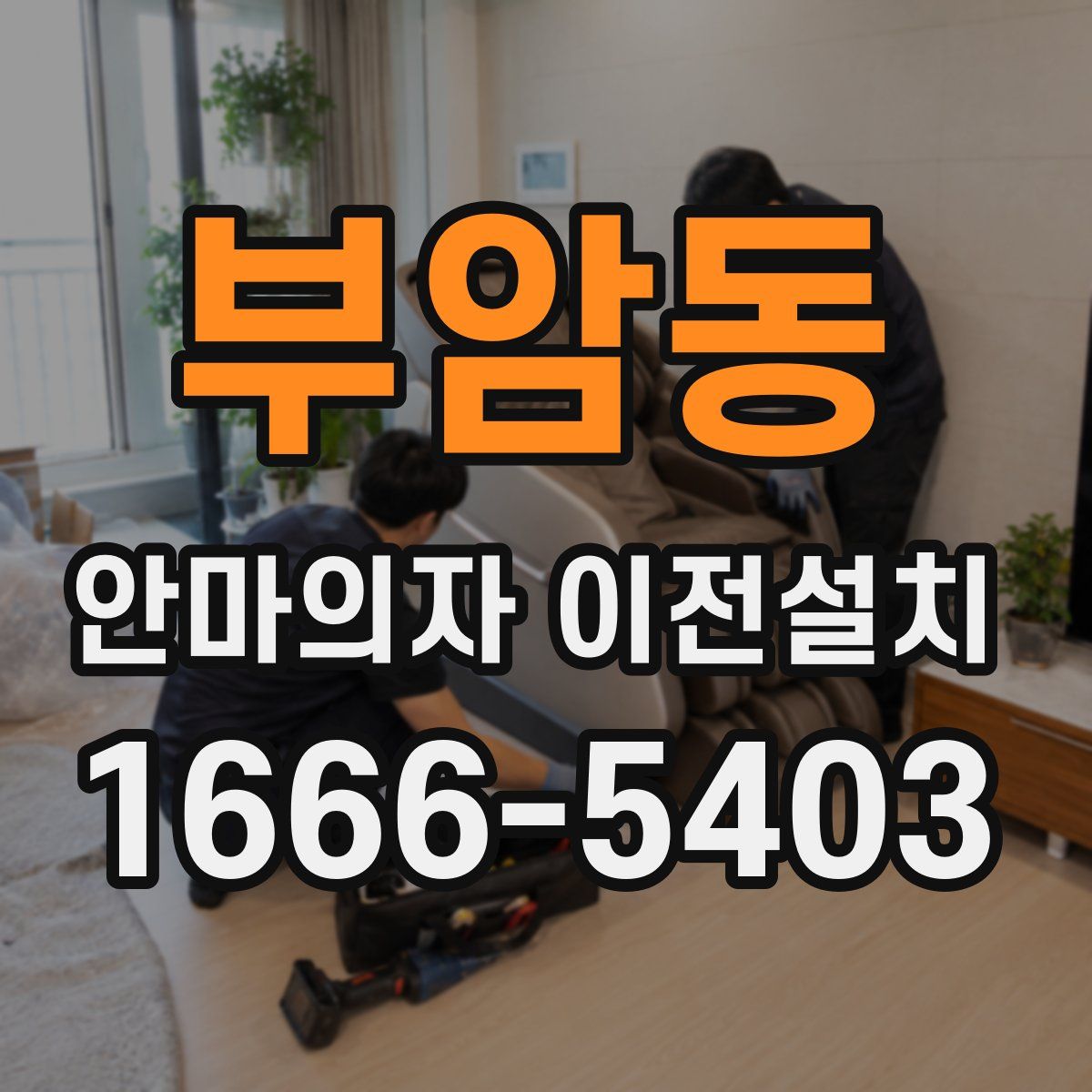 부암동 안마의자 이전설치