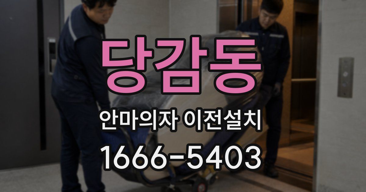 당감동 안마의자 이전설치