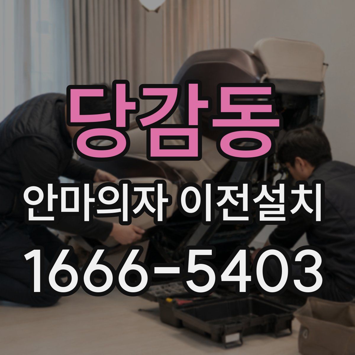 당감동 안마의자 이전설치
