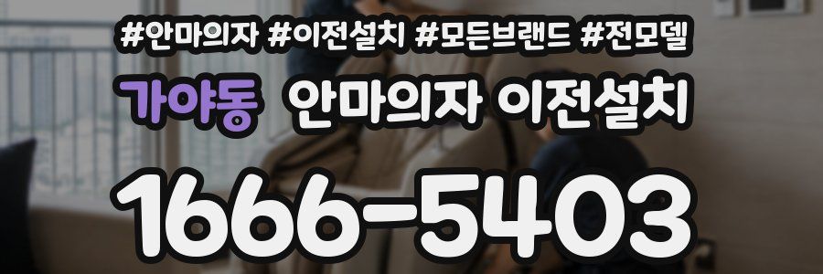 가야동 안마의자 이전설치