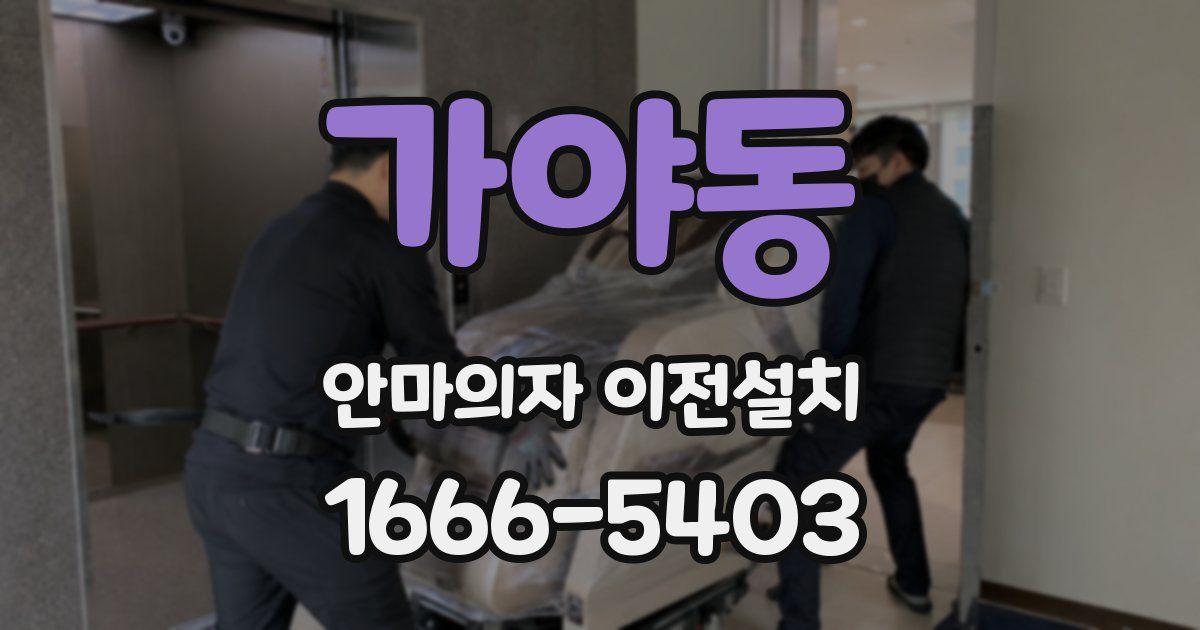 가야동 안마의자 이전설치