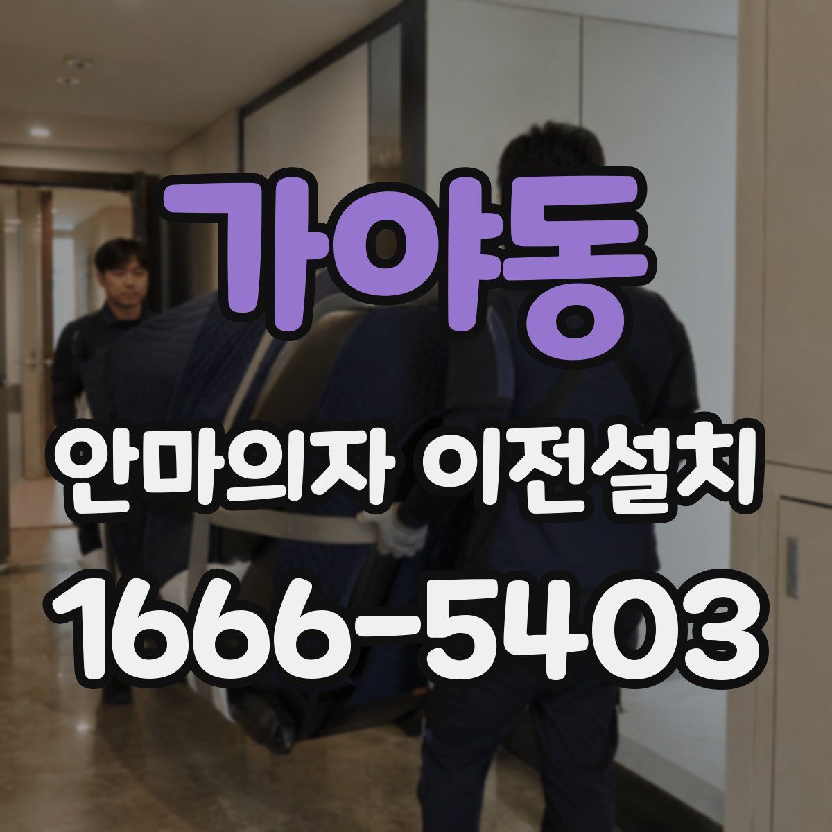 가야동 안마의자 이전설치