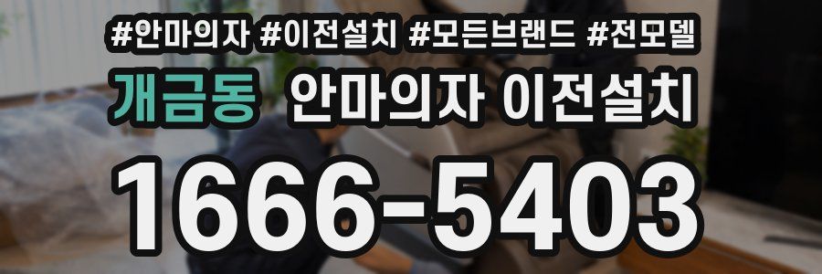 개금동 안마의자 이전설치