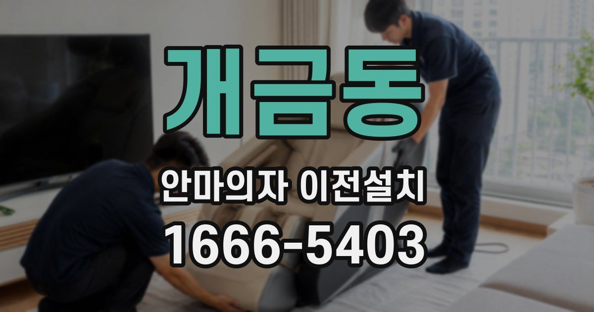 개금동 안마의자 이전설치