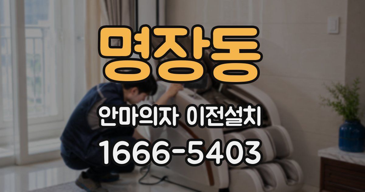 명장동 안마의자 이전설치