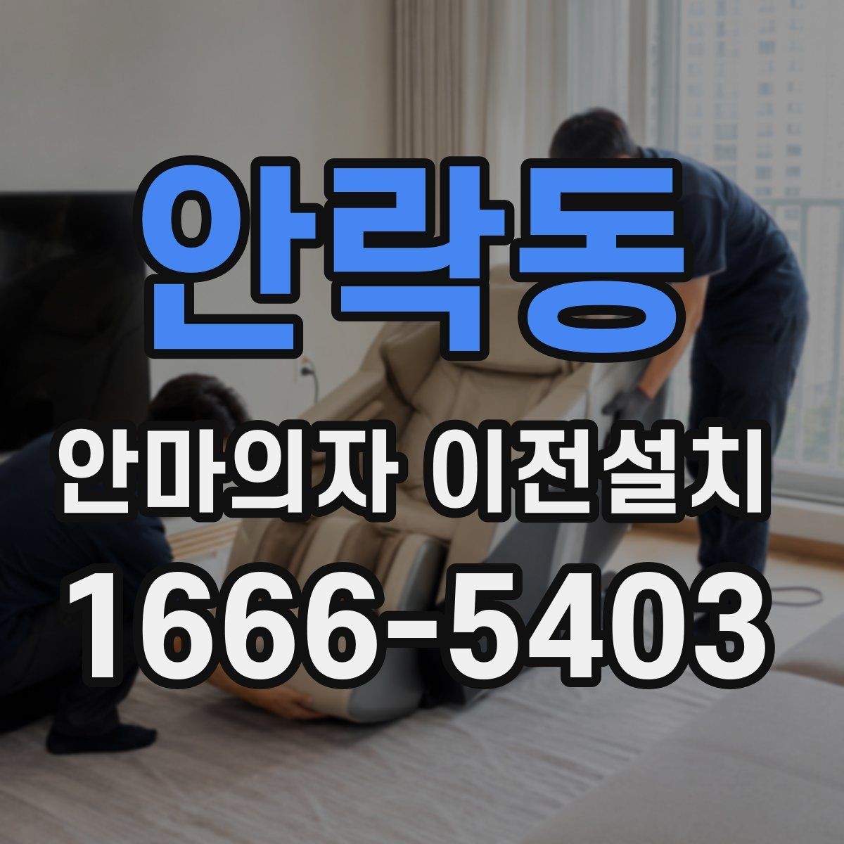 안락동 안마의자 이전설치 분해가 까다로운 하이엔드 제품 체크리스트